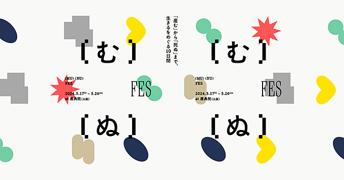 【デザインコンペ受賞者】Tsubasa Koshideさんが参加する『産まみ（む）めも』展が大阪を巡回