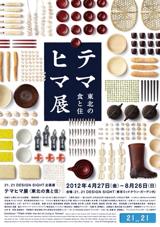 21_21 DESIGN SIGHT 「 다나카 잇코와 디자인의 전후좌우 」 전