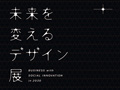 도쿄 미드타운 디자인 허브: design the future: business with social innovation in 2030