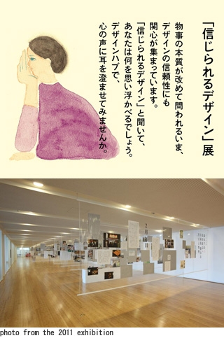 도쿄 미드타운 디자인 허브 제33회 기획전 「 믿을 수 있는 디자인 」