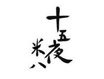 JYUGOYA YONEHACHI