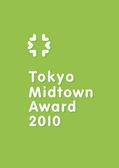 ：Tokyo Midtown Award 2010