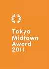 ：Tokyo Midtown Award 2011