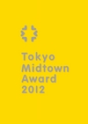：Tokyo Midtown Award 2012