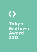 ：Tokyo Midtown Award 2013
