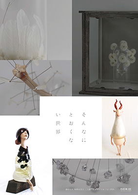 【アートコンペ受賞者】牧野永美子さんが二人展「そんなにとおくない世界」を開催しています。
