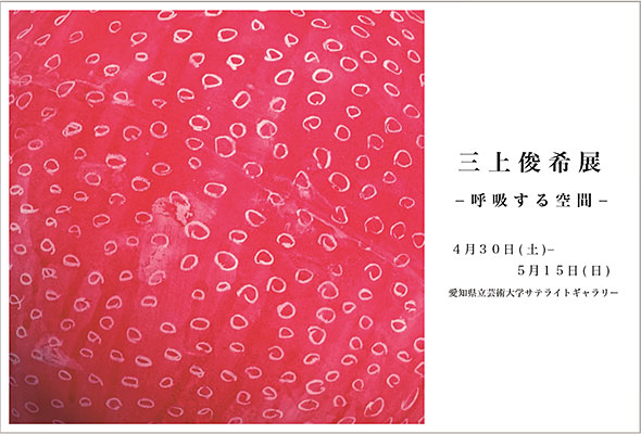 【アートコンペ受賞者】三上俊希さんが愛知県立芸術大学サテライトギャラリーで個展を開催しています。