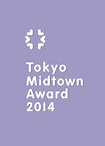 Tokyo Midtown Award 2014カタログ誤表記の訂正とお詫び