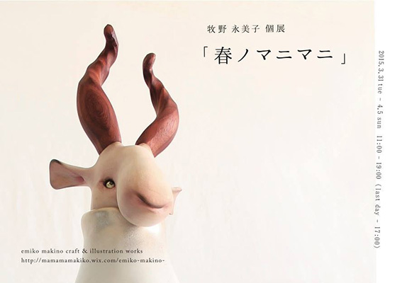 【アートコンペ受賞者】牧野永美子さんが個展「春ノマニマニ」を開催しています。