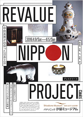 【小山薫堂、佐藤卓、柴田文江】デザインコンペ審査員の3名が「REVALUE NIPPON PROJECT 中田英寿が出会った日本工芸」展に参加しています。