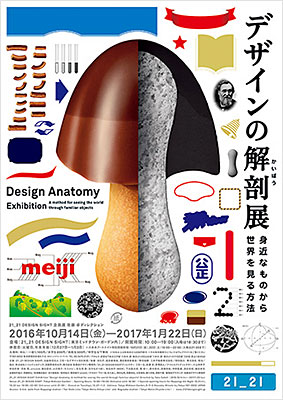 【佐藤卓】デザインコンペ審査員の佐藤卓さんがディレクションを務める「デザインの解剖展: 身近なものから世界を見る方法」の開催のお知らせ