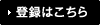 登録はこちら