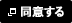 同意する