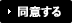 同意する