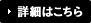 詳細情報はこちら