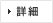 詳細