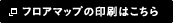 フロアマップの印刷はこちら
