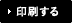 印刷する