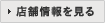 店舗情報を見る