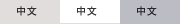 中文