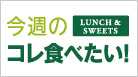 今週のコレ食べたい！