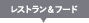 レストラン&フード