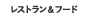 レストラン&フード