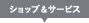 ショップ&サービス
