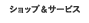 ショップ&サービス
