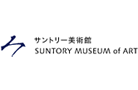 サントリー美術館