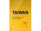 東京ミッドタウン・デザインハブ特別展 台湾デザイン展「台湾設計力 TAIWAN DESIGN POWER」