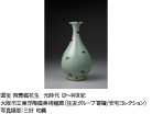 大阪市立東洋陶磁美術館コレクション 悠久の光彩 東洋陶磁の美