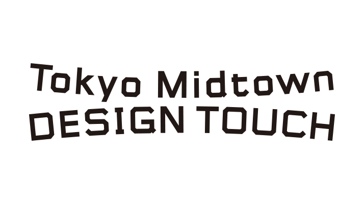 Tokyo Midtown DESIGN TOUCH 2018 企業出展者を募集しています
