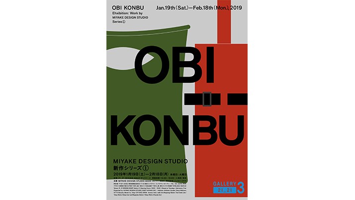 「OBI KONBU」展 MIYAKE DESIGN STUDIO 新作シリーズ①