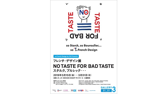フレンチ・デザイン展「NO TASTE FOR BAD TASTE スタルク、ブルレック・・・」
