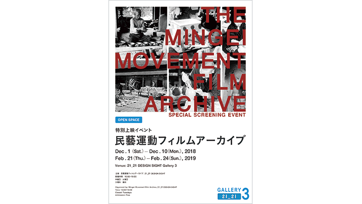 民藝運動フィルムアーカイブ 特別上映イベント