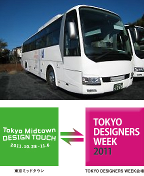TOKYO DESIGNERS WEEK会場と東京ミッドタウン間を結ぶシャトルバスを運行