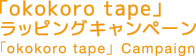 「okokoro tape」ラッピングキャンペーン 「okokoro tape」Campaign