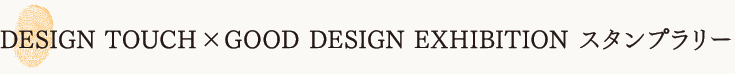 DESIGN TOUCH × GOOD DESIGN EXHIBITION スタンプラリー