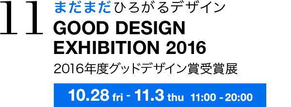 まだまだひろがるデザイン GOOD DESIGN EXHIBITION 2016 2016年度グッドデザイン賞受賞展