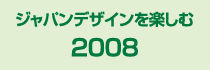2008 ジャパンデザインを楽しむ