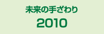 2010 未来への手ざわり