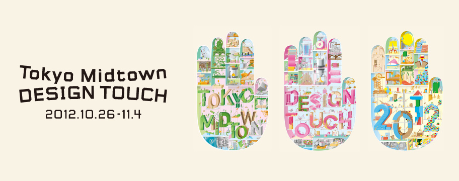 Tokyo Midtown DESIGN TOUCH 2011.10.28-11.06