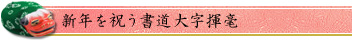 新年を祝う書道大字揮毫