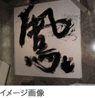 新年を祝う書道大字揮毫
