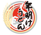 年明けうどん