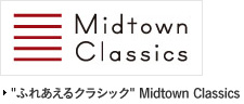 “ふれあえるクラシック” Midtown Classics