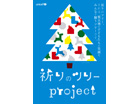 東京ミッドタウン・デザインハブ特別展「ユニセフ祈りのツリープロジェクト」