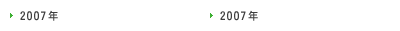 2007年