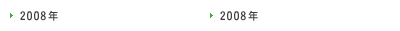 2008年
